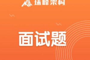 珠峰架构 面试题