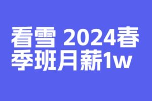 看雪2024春季班月薪1w