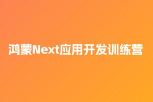 鸿蒙Next应用开发训练营二期 | 完整