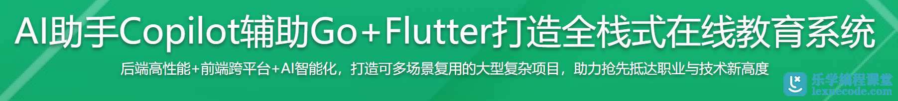 AI助手Copilot辅助Go+Flutter打造全栈式在线教育系统 | 已完结