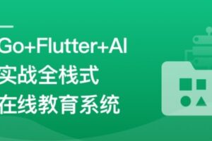 AI助手Copilot辅助Go+Flutter打造全栈式在线教育系统 | 已完结