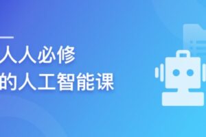 AIGC实战:人人必修的人工智能课 | 已完结