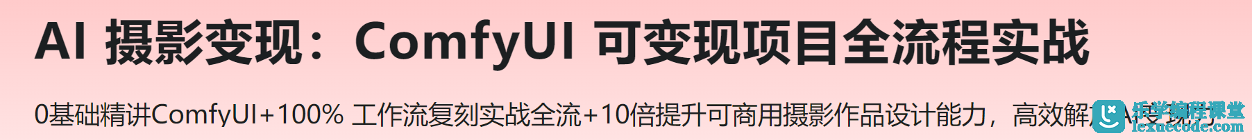 AI 摄影变现：ComfyUI 可变现项目全流程实战 | 完结9章