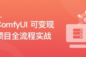 AI 摄影变现：ComfyUI 可变现项目全流程实战 | 完结9章