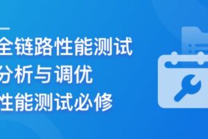 高阶精品课:全链路性能测试、分析与调优实战 | 完结19章