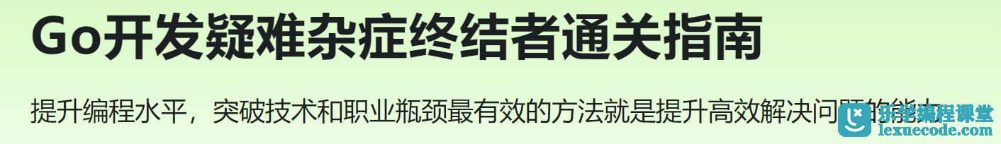 慕课 Go高手必修课--直击Go开发中各类疑难问题解决