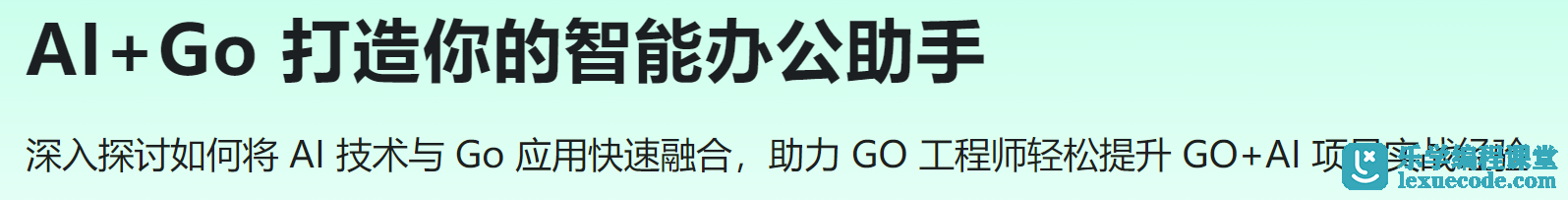 AI+Go 打造你的智能办公助手 | 完结11章