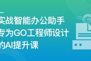 AI+Go 打造你的智能办公助手 | 完结11章