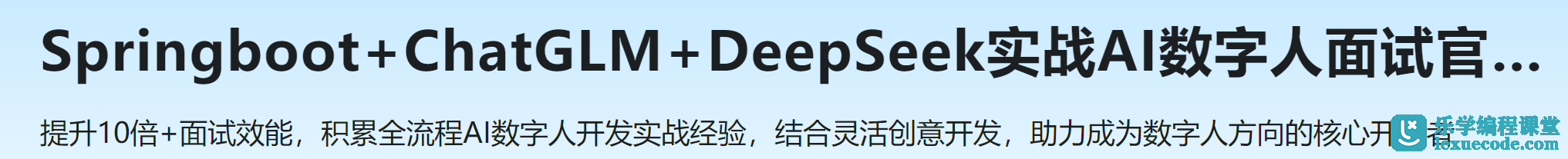 Springboot+ChatGLM+DeepSeek实战AI数字人面试官系统 | 完结14章