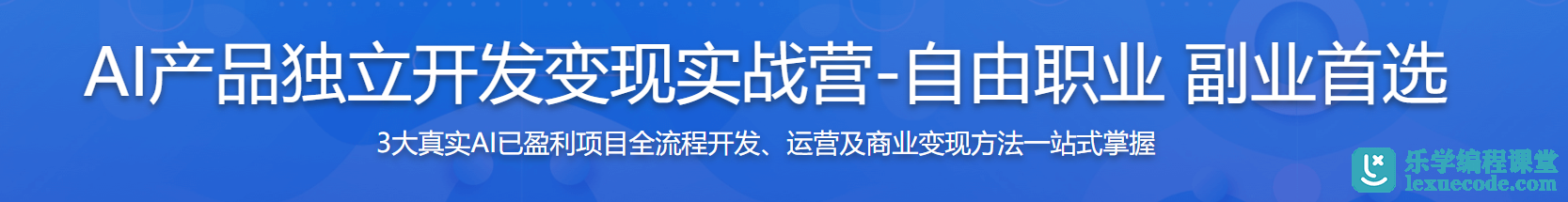 慕课 AI产品独立开发变现实战营-自由职业 副业首选 | 完结21章