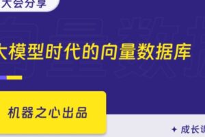 大模型时代的向量数据库 | 完结15章