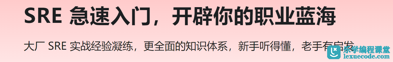 慕课 SRE 急速入门，开辟你的职业蓝海 | 完结11章