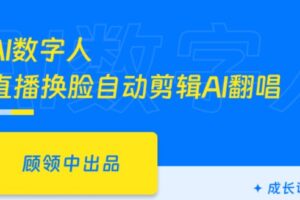 AI数字人Sora可灵Runway即梦luma视频换脸剪辑声音克隆 | 完结10章