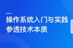 2024全新版 操作系统入门与实践-参透技术本质 | 完结无秘