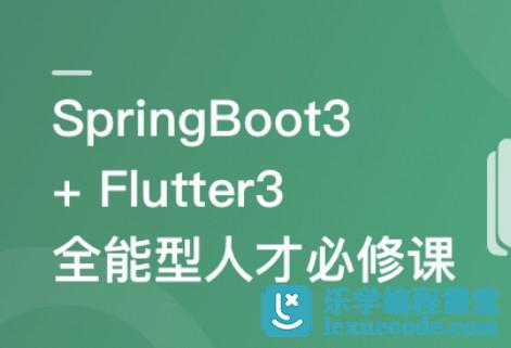 SpringBoot 3 + Flutter3 实战低代码运营管理