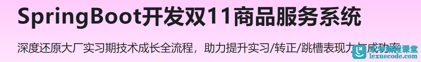 SpringBoot开发双11商品服务系统 SpringBoot开发双11商品服务系统