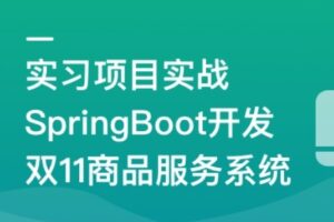 SpringBoot开发双11商品服务系统