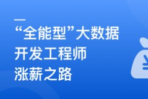 多层次构建企业级大数据平台, 成就全能型大数据开发 | 完结无秘19章