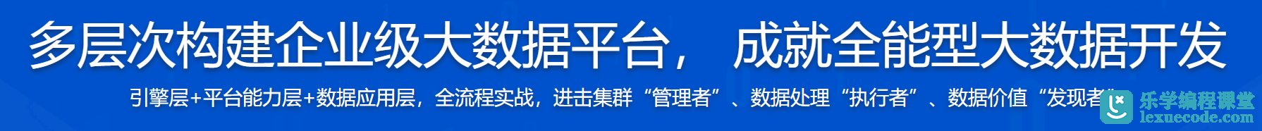多层次构建企业级大数据平台, 成就全能型大数据开发 多层次构建企业级大数据平台, 成就全能型大数据开发