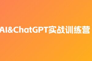图灵 – AI&ChatGPT实战训练营