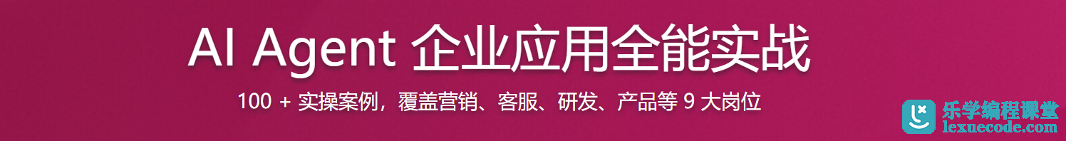 慕课 AI Agent 企业应用全能实战