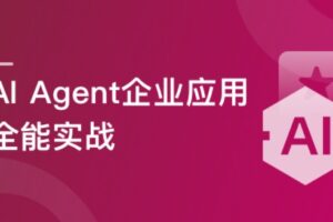 AI Agent 企业应用全能实战