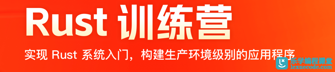 【极客】Rust 训练营