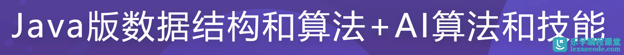 【慕课网】Java版数据结构和算法+AI算法和技能