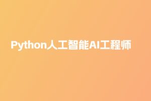 路F – Python人工智能AI工程师（网盘无秘）
