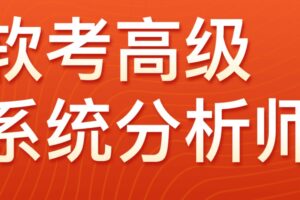 JK软考高级 系统分析师