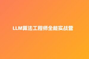 LLM算法工程师全能实战营 | 慕客 | 已完结