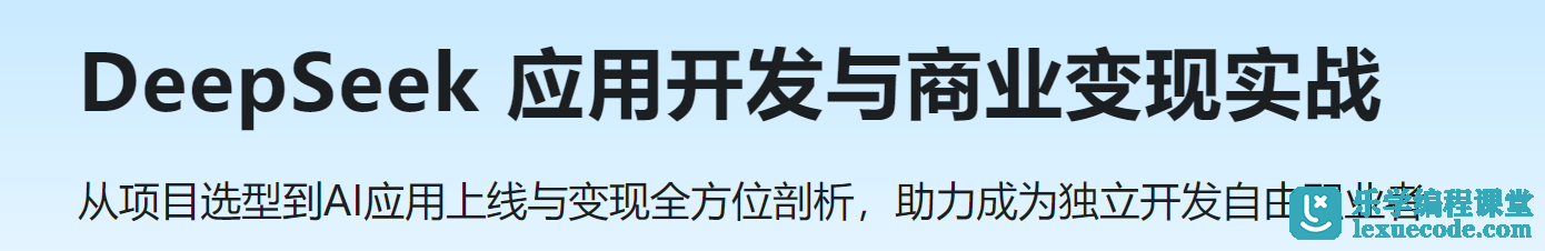 慕课 DeepSeek 应用开发与商业变现实战