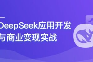 DeepSeek 应用开发与商业变现实战 | 完结7章