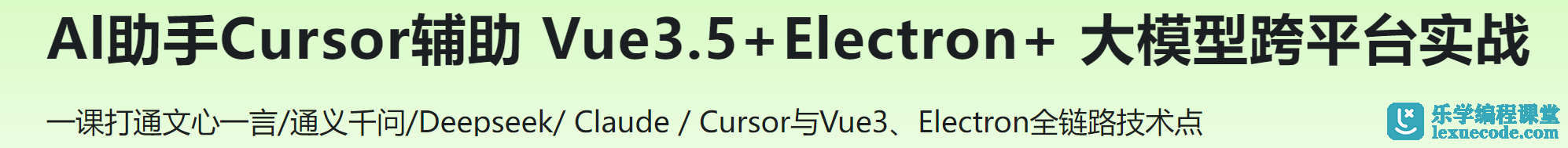 慕课 Vue3.5+Electron+大模型 跨平台AI桌面聊天应用实战