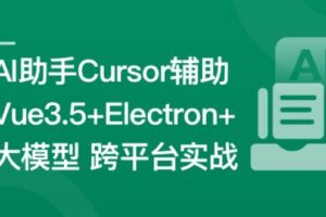 Vue3.5+Electron+大模型 跨平台AI桌面聊天应用实战 | 完结14章