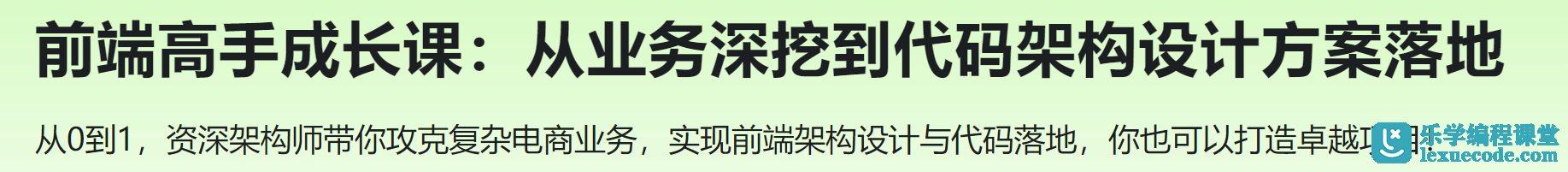 慕课 前端高手速成-攻克复杂业务与架构设计，打造卓越项目