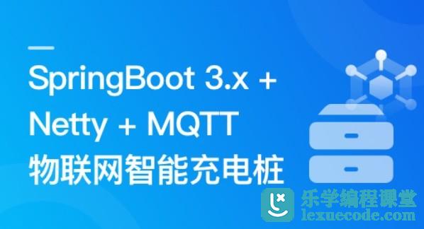 SpringBoot 3.x + Netty + MQTT 实战物联网智能充电桩 | 完结11章