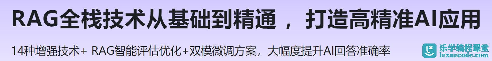 慕课 RAG全栈技术从基础到精通 ，打造高精准AI应用