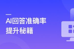 RAG全栈技术从基础到精通 ，打造高精准AI应用 | 完结14章
