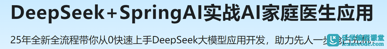 DeepSeek+SpringAI实战AI家庭医生应用