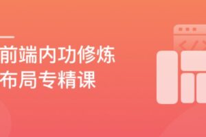 前端内功修炼 5大主流布局系统进阶 | 完结10章