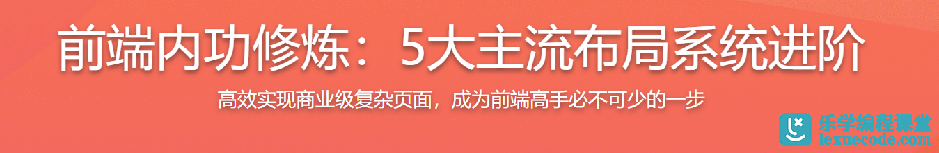 慕课 前端内功修炼 5大主流布局系统进阶
