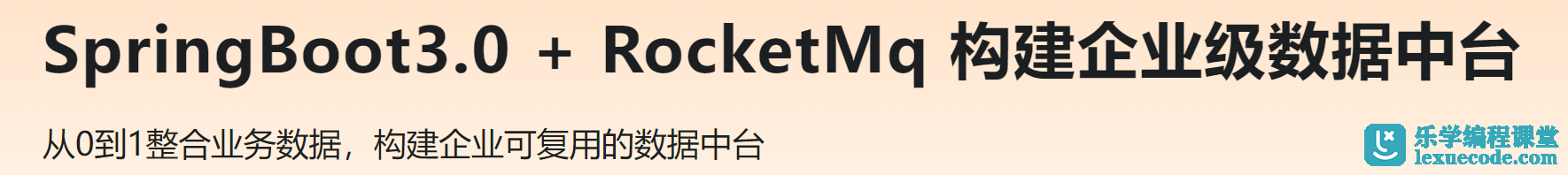慕课 SpringBoot3.0 + RocketMq 构建企业级数据中台 | 完结升级版
