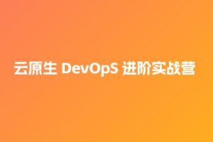 【JK】云原生 DevOpS 进阶实战营