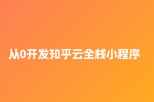 小滴 全新微信小程序云开发－从0开发知乎云全栈小程序