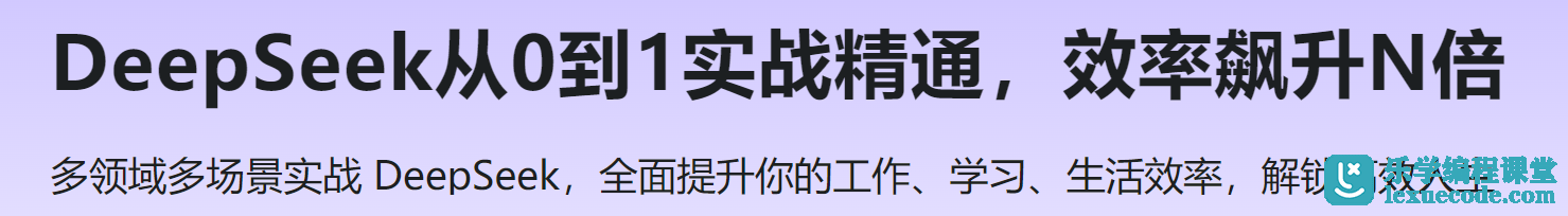慕课 DeepSeek从0到1实战精通，效率飙升N倍