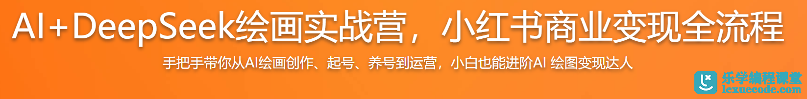 AI+DeepSeek绘画实战营，小红书商业变现全流程 | 完结