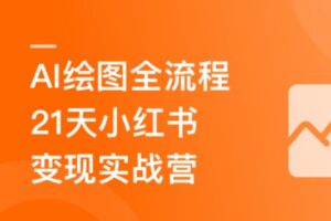 AI+DeepSeek绘画实战营，小红书商业变现全流程 | 完结