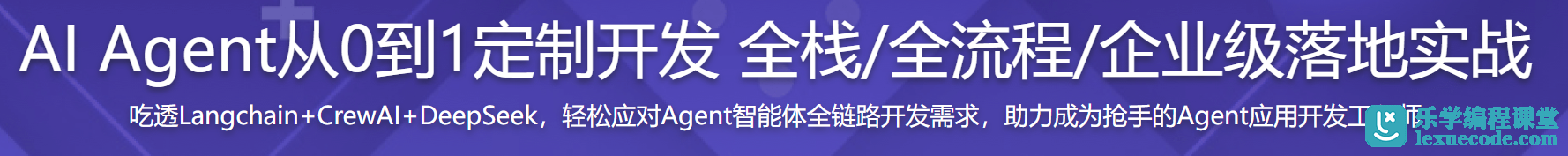 慕课 AI Agent从0到1定制开发 全栈+全流程+企业级落地实战