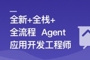AI Agent从0到1定制开发 全栈+全流程+企业级落地实战 | 完结16章